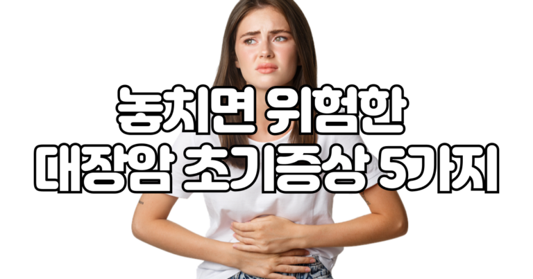 대장암 초기증상 5가지