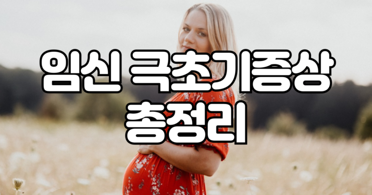 임신 극초기 증상 총정리