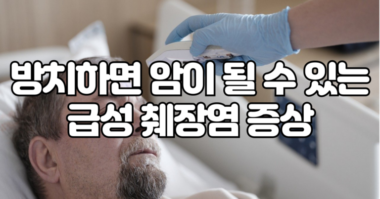 급성췌장염 증상